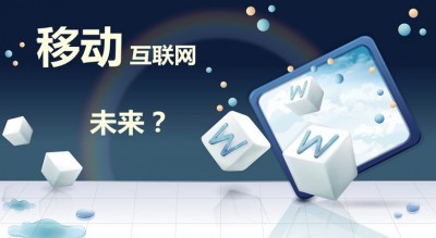 移动互联网发展