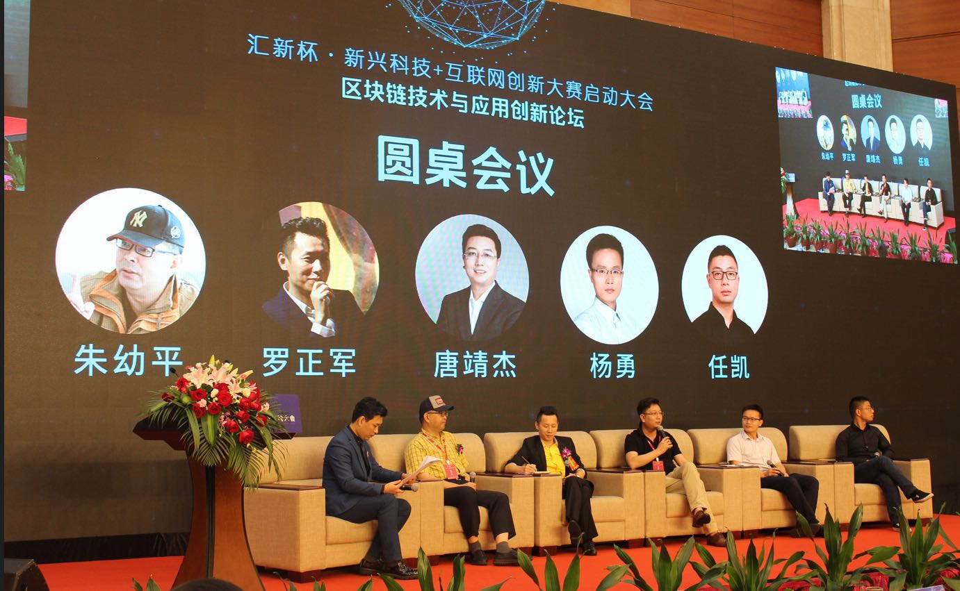 区块链技术与应用创新论坛圆桌会议