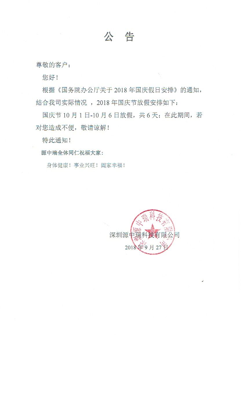 2018年国庆节放假通知